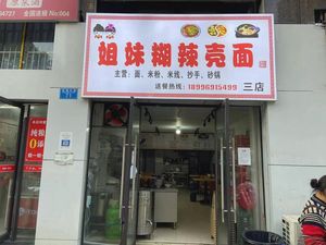 Jie Mei Hu La Ke Noodles (Third Branch)