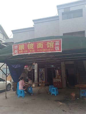 Glasses Noodle House