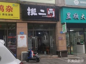 Tiao Er Liang (Oriental New World Store)