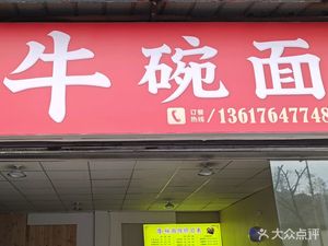 Niwan Noodles (Dianhui Yue Mei Jun Store)