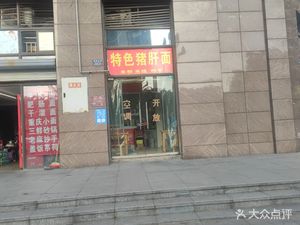 Pork Liver Noodles (Binhe Avenue Store)