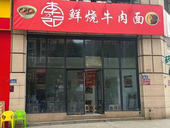 Li Ji Fresh Braised Beef Noodles