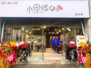 Xiao Tian BBQ Restaurant (Qijiang Branch)