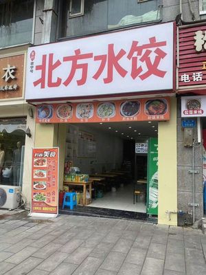 Northern Dumplings (Chengdong Road Store)