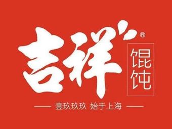 Jixiang Wonton (Chongqing Wansheng Chengnan No.1 Store)