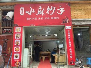Aige Xiao Ma Chao Shou (Yongli Haoting Store)