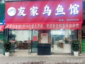 Youjia Wuyu Restaurant (Qianshan Tianyu Store)