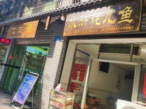 Shui Hu Hao Er Yu (North Street Store)