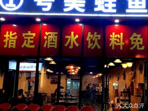 No.1 Frog & Fish Hot Pot (Tongluowan Plaza Branch)