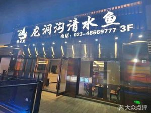 Longdonggou Clear Water Fish Hot Pot (Qianshan Tianyu Branch)