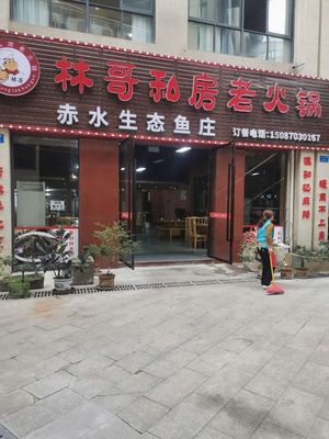 Lin Ge Private Home Hot Pot