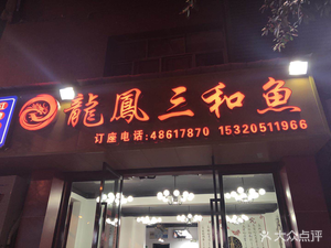 Longfeng Sanhe Fish