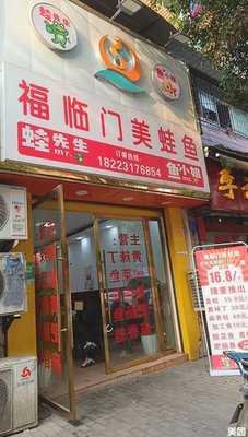 Fulínmen Frog and Fish (Qijiang Branch)