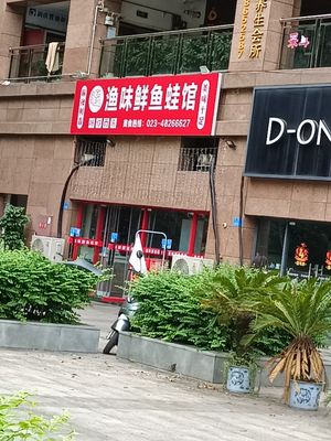 Fish and Frog Restaurant (Runqing Jingxiu Jiangshan Store)