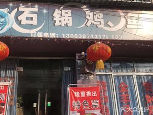Stone Pot Chicken and Fish