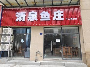 Clear Spring Fish Farm (Qianshan Meijun Branch)