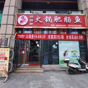 Blow It God Hot Pot Pig Intestine Fish