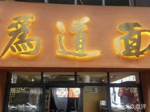 Weidao Noodles