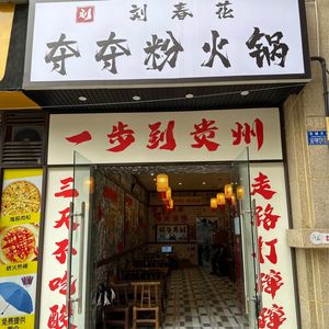 Liu Chunhua Duo Duo Fen Hot Pot