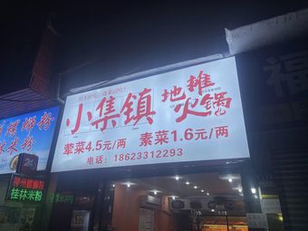 Xiao Jizhen Street Food Hot Pot