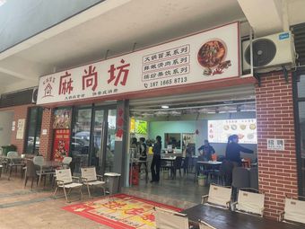 Mashangfang Hot Pot and Spicy Rice Noodles