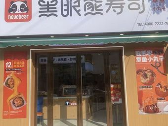 Black Eye Bear Sushi (Chongqing Wansheng Pedestrian Street Branch)