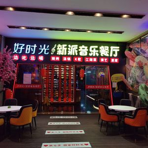 Good Times New-Style Music Restaurant (Dongcheng Avenue Guoneng Outlets Store)