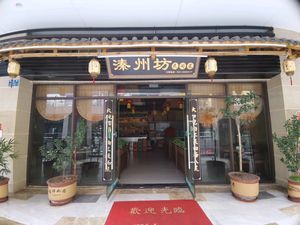 Qinzhou Fang Folk Cuisine (Guoneng Tianjie Store)