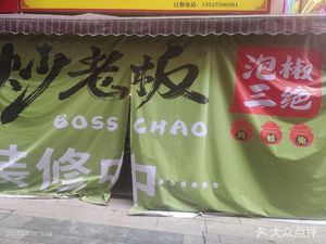 Chao Boss Paojiao San Jue (Wansheng Branch)