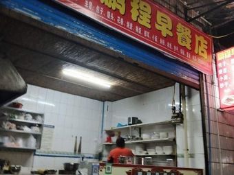 Pengcheng Breakfast Shop