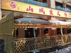 Shancheng柴火鸡 (Wansheng Branch)