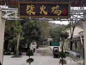 Firewood Chicken (Wansheng Old District Branch)