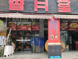 Xiangyue Tang (Haibao Xiaoyue · Wansheng Branch)