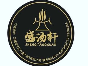 Sheng Tang Xuan Hot Pot (Wansheng Branch)