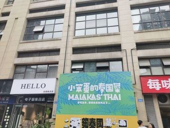 Malakas'Thai Little Fool's Thai Food (Wansheng Store)