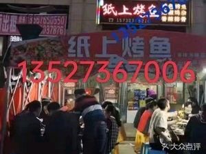 纸上烤鱼(财富广场店)