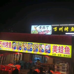 Wanzhou Roast Fish (Cuiping Road Branch)