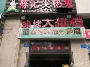 Chen's Spicy Pepper Rabbit (Guoneng Tianjie Branch)