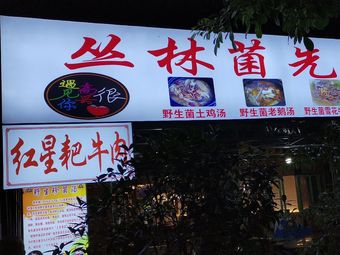 Mr. Forest Mushroom Hongxing Stir-Fried Beef