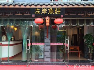 Zuo An Fish Village (Wansheng Store)
