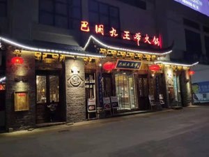 Ba Guo Ji Wang Huo Pot (Wansheng Main Branch)
