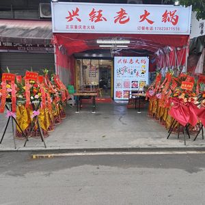 Xingyu Old Hot Pot (Juxinyuan Store)