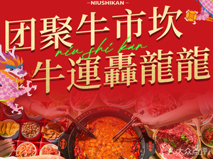 Niu Shikang Old Hot Pot (Wansheng Branch)