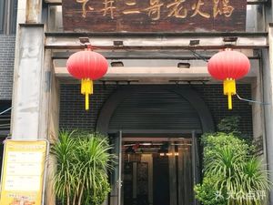 Xiajing Erge Old Hot Pot