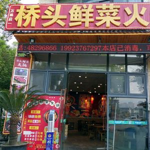 Qiaotou Fresh Vegetable Hot Pot (Wansheng Wealth Plaza Branch)