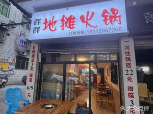 Fat Fat Street Food Hot Pot (Nantong Mining Bureau Hongfeng Residential Area Branch)