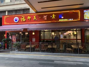 Fu Ji Mei Guai Wei Yu (Guoneng Tianjie Branch)