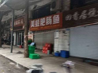 Mei Wo Fat Chang Yu (Nantong Mining Bureau Hong Feng Community Store)