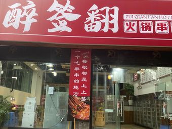 Zui Qian Fan Hot Pot Skewers