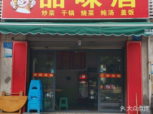 Pin Wei Ju (Hongguang Avenue Branch)